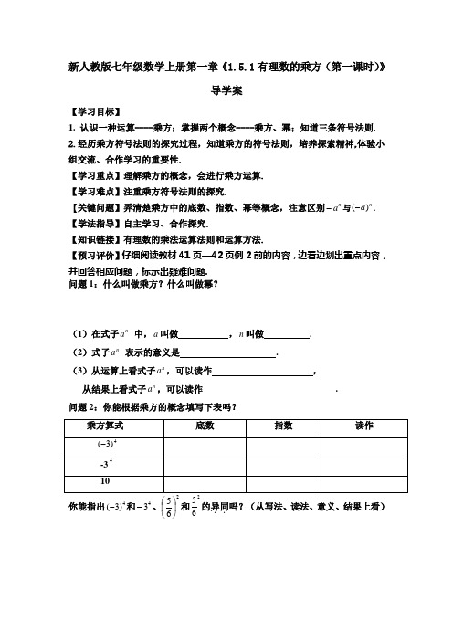 【最新】人教版七年级数学上册第一章《1.5.1有理数的乘方(第一课时)》导学案