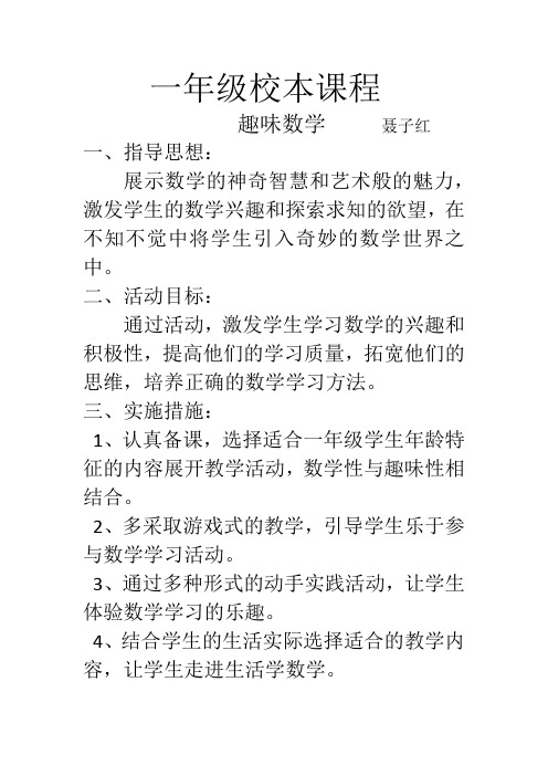 一年级趣味数学社团活动计划