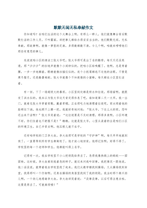 默默无闻无私奉献作文