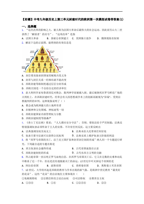 【好题】中考九年级历史上第三单元封建时代的欧洲第一次模拟试卷带答案(1)