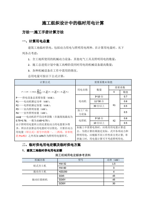 施工组织设计中临时用电计算(最新整理)