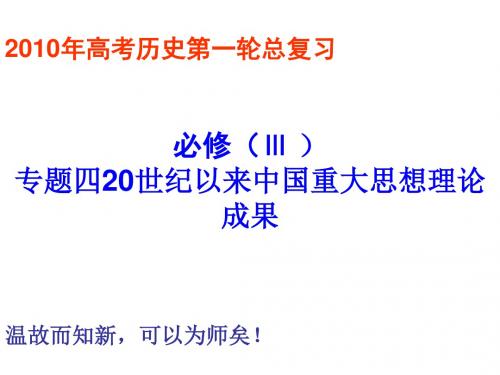 高三历史20世纪以来中国重大思想理论成果2(2019新)