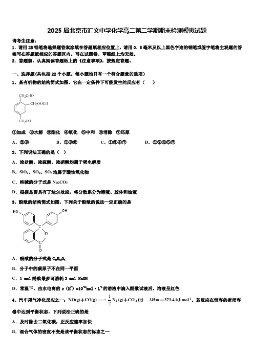 2025届北京市汇文中学化学高二第二学期期末检测模拟试题含解析