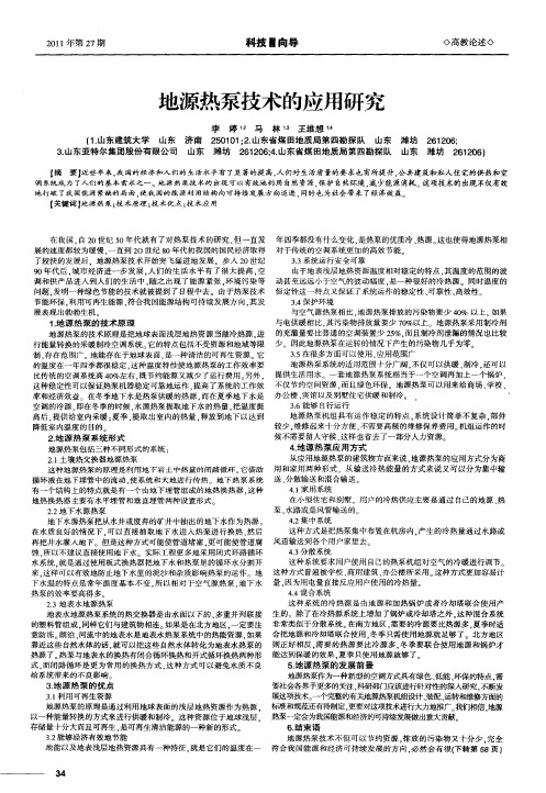 地源热泵技术的应用研究