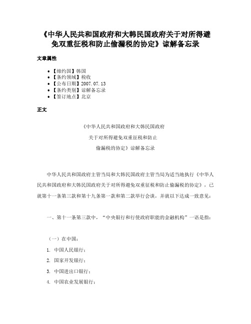 《中华人民共和国政府和大韩民国政府关于对所得避免双重征税和防止偷漏税的协定》谅解备忘录