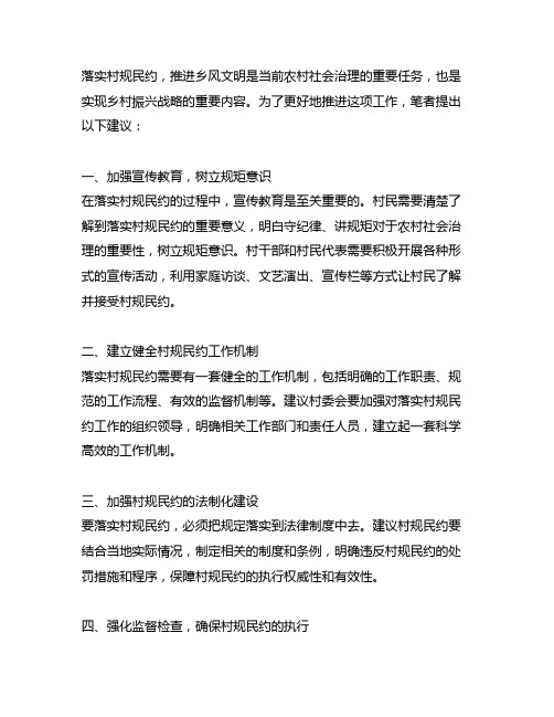 关于落实村规民约,推进乡风文明的建议