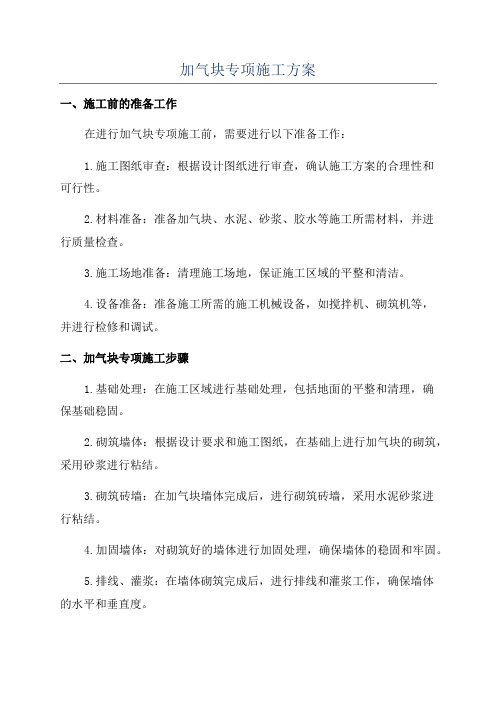 加气块专项施工方案