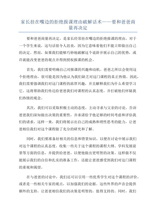 家长挂在嘴边的拒绝报课理由破解话术——要和爸爸商量再决定