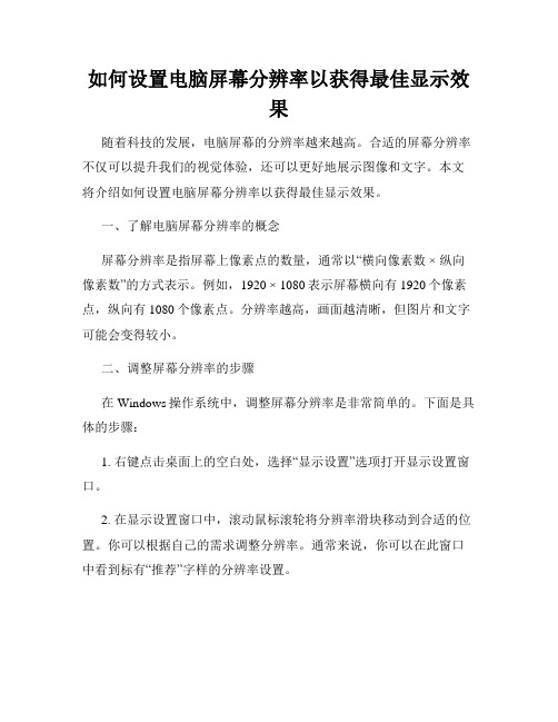 如何设置电脑屏幕分辨率以获得最佳显示效果