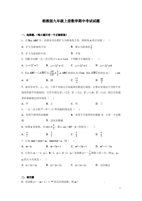 湘教版九年级上册数学期中考试试卷附答案解析