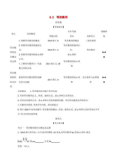 浙江省2020版高考数学专题6数列6.2等差数列检测