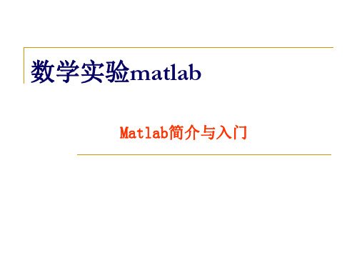 数学实验matlab ppt课件