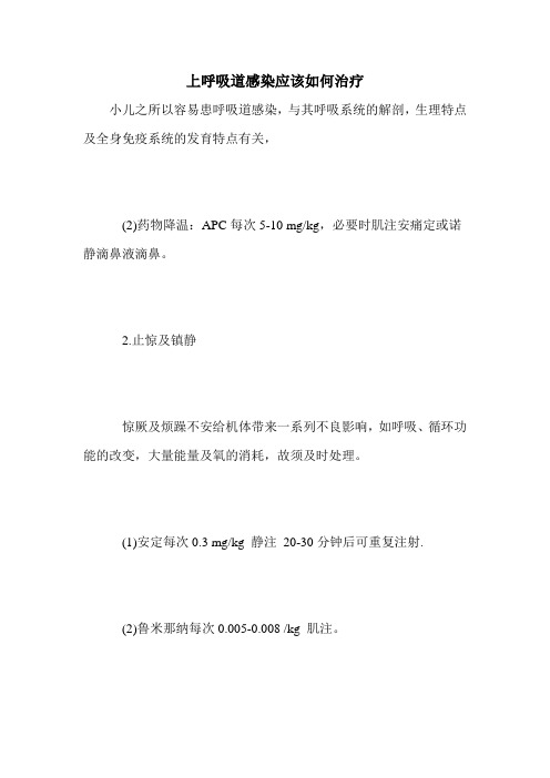 上呼吸道感染应该如何治疗