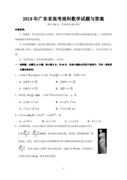 2019年广东省高考理科数学试题与答案