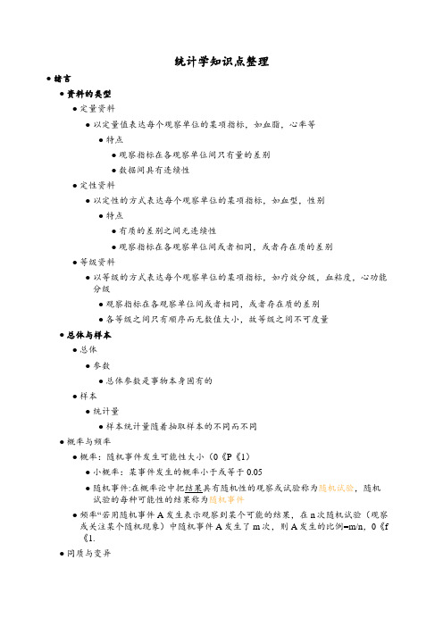 统计学知识点整理