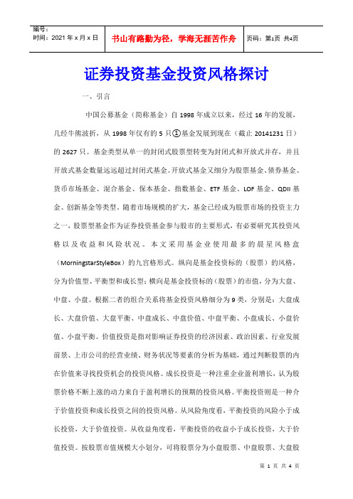 证券投资基金投资风格探讨