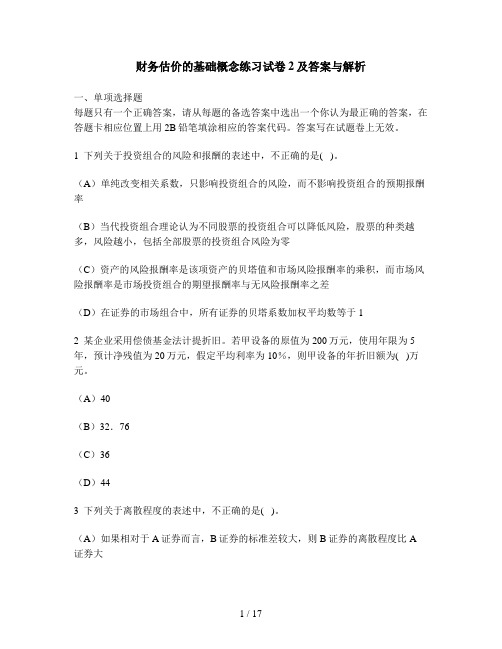 [财经类试卷]财务估价的基础概念练习试卷2及答案与解析