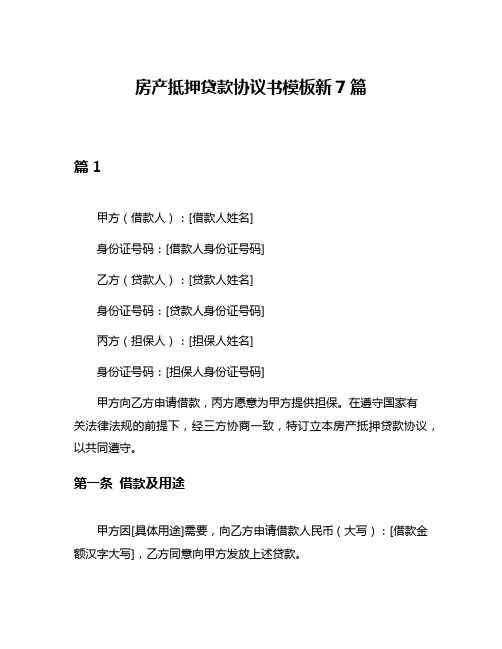 房产抵押贷款协议书模板新7篇