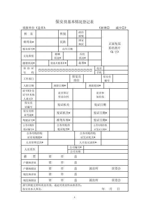 《保安员基本情况登记表》.pdf