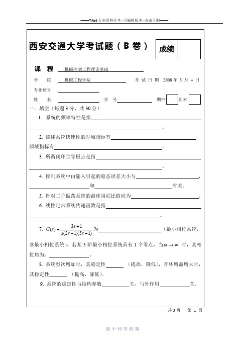 西安交通大学机械控制理论基础考试题及答案