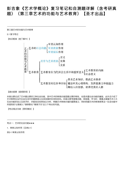 彭吉象《艺术学概论》复习笔记和自测题详解（含考研真题）（第三章艺术的功能与艺术教育）【圣才出品】