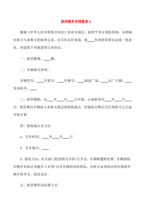 杭州租车合同范本3篇