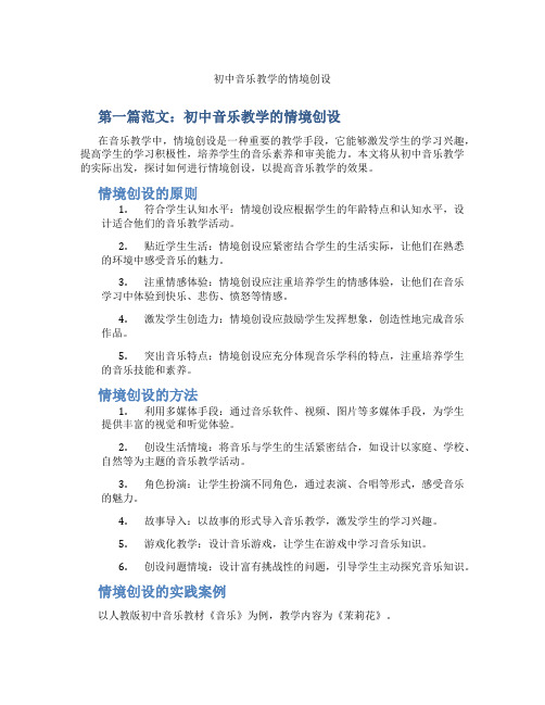 初中音乐教学的情境创设(含示范课课程设计、学科学习情况总结)