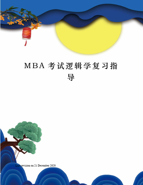 MBA考试逻辑学复习指导