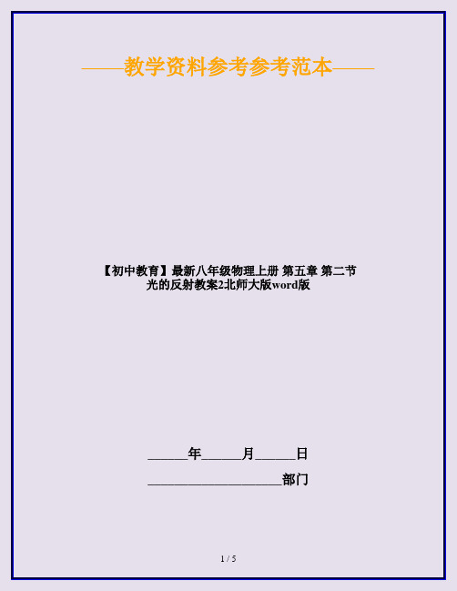 【初中教育】最新八年级物理上册 第五章 第二节 光的反射教案2北师大版word版