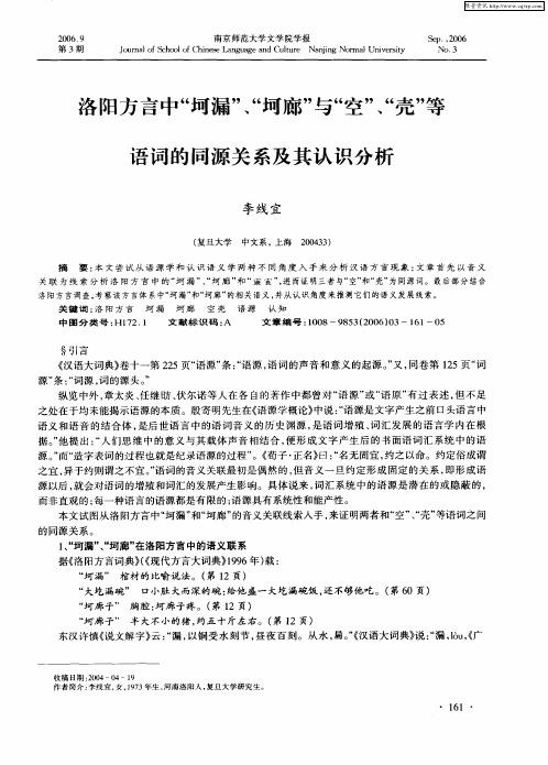 洛阳方言中“坷漏”、“坷廊”与“空”、“壳”等语词的同源关系及其认识分析