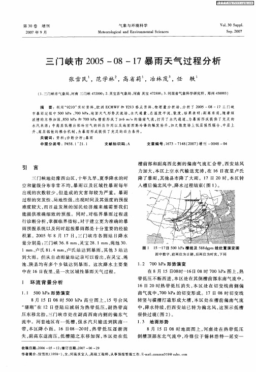 三门峡市2005—08—17暴雨天气过程分析