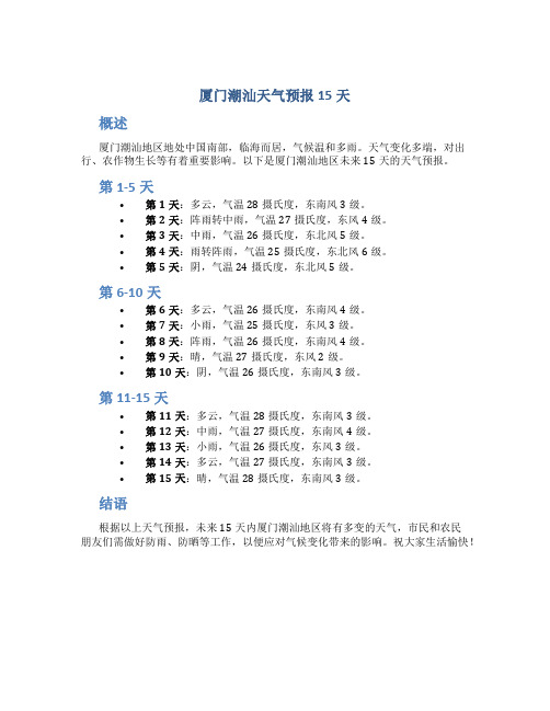 厦门潮汕天气预报15天