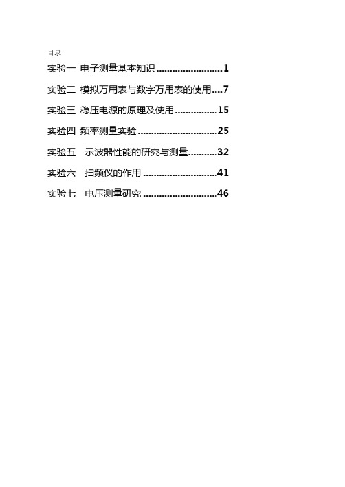 电子测量实验指导书