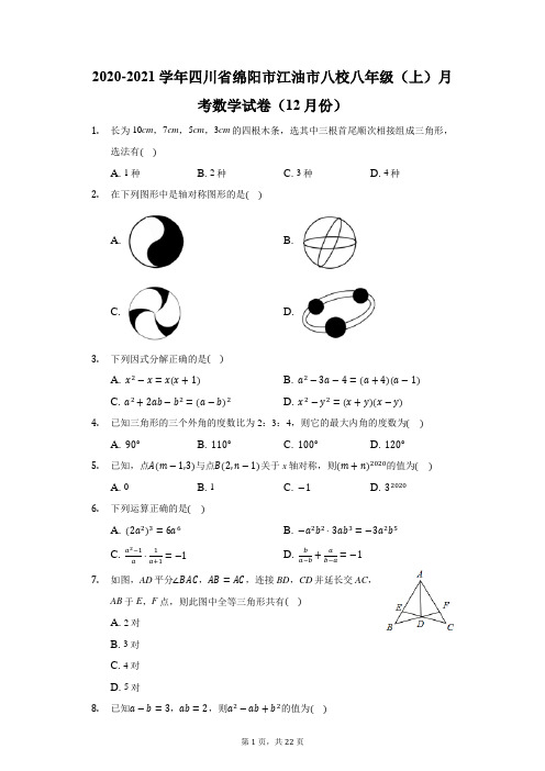 2020-2021学年四川省绵阳市江油市八校八年级(上)月考数学试卷(12月份)(附答案详解)