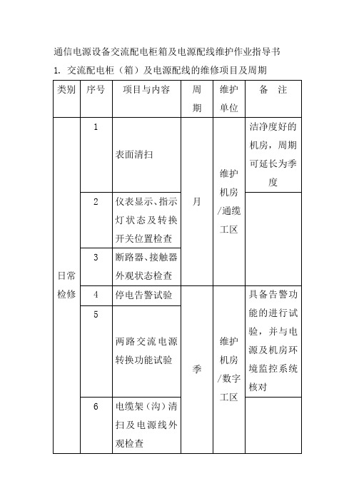 通信电源设备交流配电柜箱及电源配线维护作业指导书