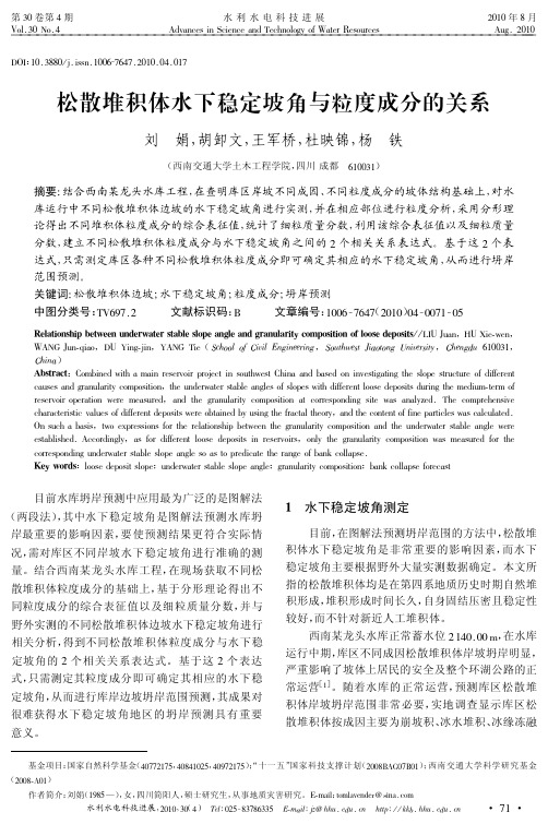 松散堆积体水下稳定坡角与粒度成分的关系