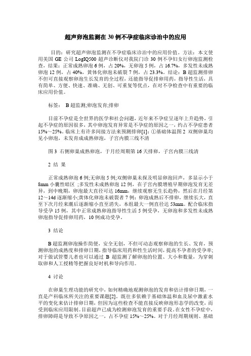 超声卵泡监测在30例不孕症临床诊治中的应用