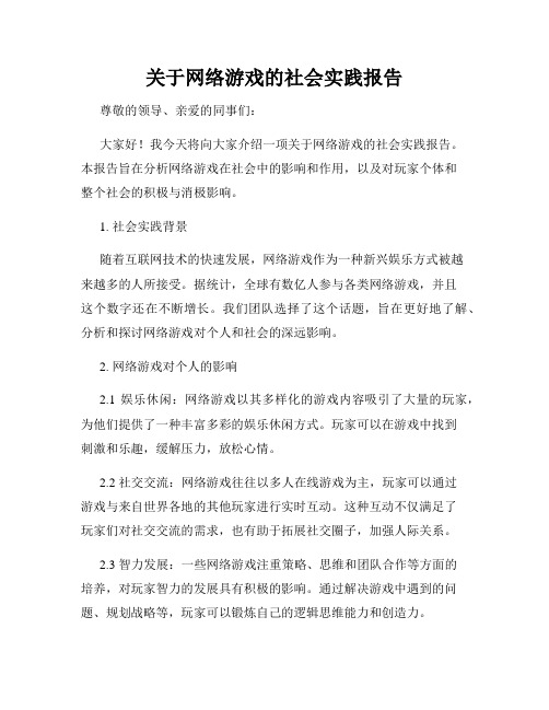 关于网络游戏的社会实践报告