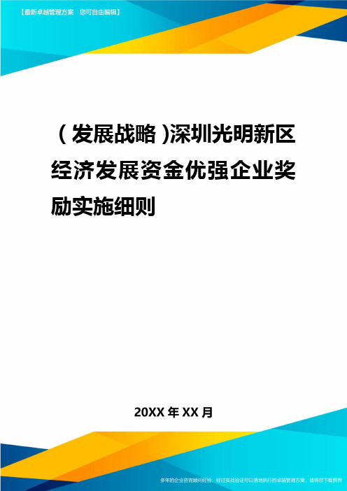 2020年(发展战略)深圳光明新区经济发展资金优强企业奖励实施细则