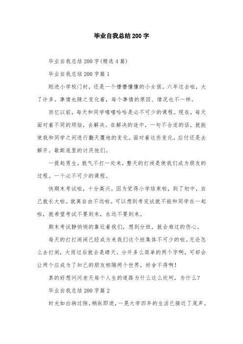 毕业自我总结200字