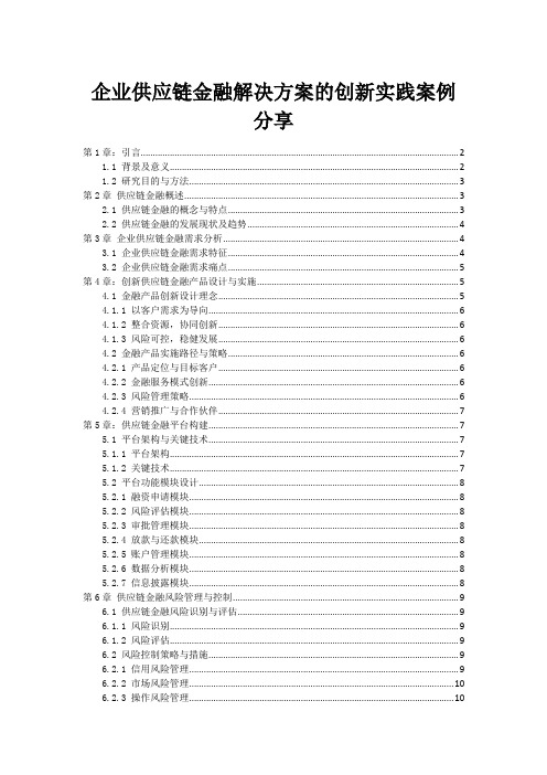 企业供应链金融解决方案的创新实践案例分享