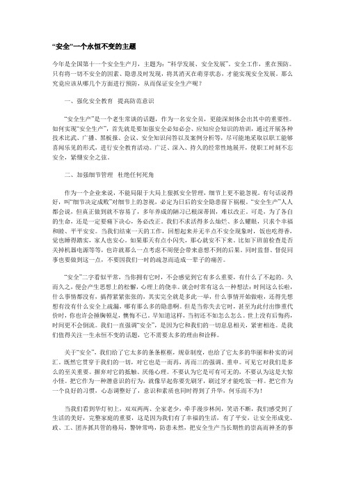 “安全”一个永恒不变的主题