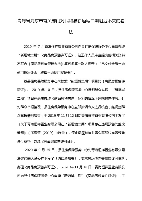 青海省海东市有关部门对民和县新垣城二期迟迟不交的看法