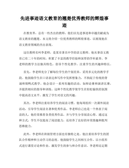 先进事迹语文教育的翘楚优秀教师的辉煌事迹