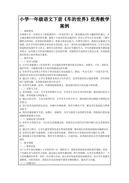 小学一年级语文下册《车的世界》优秀教学案例