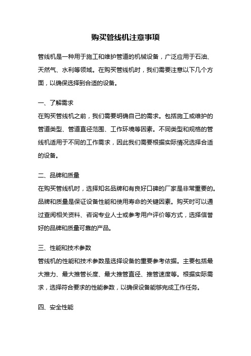 购买管线机注意事项