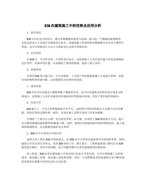 BIM在建筑施工中的优势及应用分析