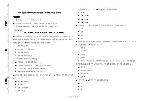 2019年安全工程师《安全生产技术》押题练习试题 附答案