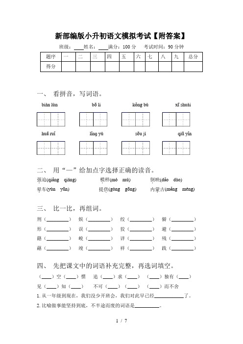 新部编版小升初语文模拟考试【附答案】