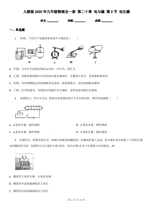 人教版2020年九年级物理全一册 第二十章 电与磁 第2节 电生磁